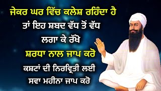 ਜਿਨ੍ਹਾਂ ਦੇ ਘਰ ਕਲੇਸ਼ ਰਹਿੰਦਾ ਹੈ ਉਹ ਇਸ ਸ਼ਬਦ ਦਾ ਜਾਪ ਵੱਧ ਤੋਂ ਵੱਧ ਕਰਨ | #gurbani #shabad #katha