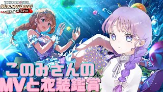 【ミリシタ】このみさんのMV鑑賞と衣装鑑賞！！！【藤音奏/新人Vtuber】