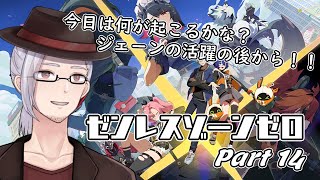 【ゼンレスゾーンゼロ】ちょうどお話の切れ目。次はどんなお話が待ってるかな？ Part14【男性Vtuber/山央珠音】