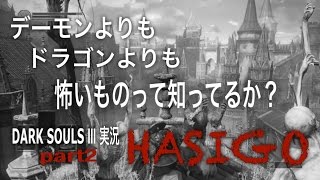 「ダークソウル３」 実況 Part2 亡者「梯子の本当の恐ろしさを教えてやんよ！！」 「DARK SOULS Ⅲ」