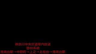 神奈川中央交通 港88系統 上之・北桂台循環 車内放送