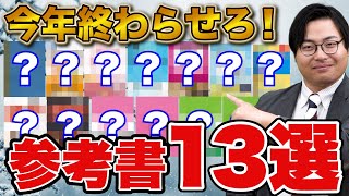 【高1・2生必見】今年中に絶対終わらせたい参考書13選