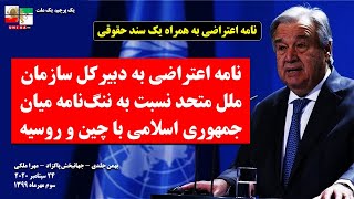 نامه اعتراضی به دبیرکل سازمان ملل متحد نسبت به ننگ‌نامه میان جمهوری اسلامی با چین و روسیه