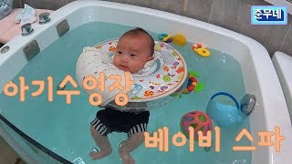 [쭈팝tv] 생후 2개월 아기 수영_하남스타필드 베이비엔젤스_베이비스파 Baby Spa