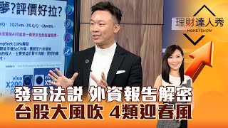 【理財達人秀】發哥法說 外資報告解密 台股大風吹 4類迎春風｜李兆華、不魯 2025.02.06 part5