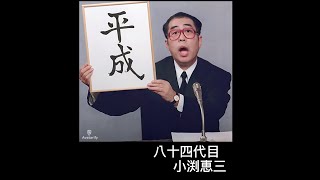 暦歳総理大臣に恋のマイアヒ歌わせてみた　[八十一代〜九十代] Japang Perdana Menteri นายกรัฐมนตรีต่อเนื่อง