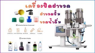 เครื่องขันฝาขวดอัตโนมัติ