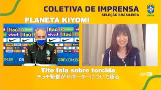 Tite fala sobre torcidaブラジル代表監督がサポーターを語るby 藤原清美