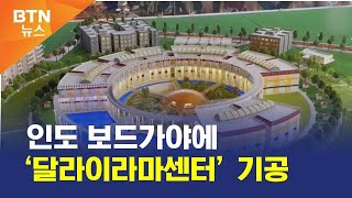 [BTN뉴스] 인도 보드가야에 ‘달라이라마센터’ 기공