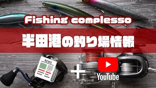 半田港の釣り場情報【Fishing complesso 愛知県の釣り場情報】