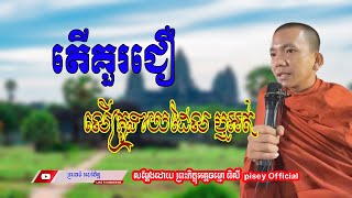 តើគួរជឿ​ លើគ្រូទាយ ដែល ឬអត់(សម្តែងដោយ ព្រះភិក្ខុអគ្គធម្មោ ពិសី)