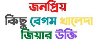 জনপ্রিয় কিছু বেগম খালেদা জিয়ার উক্তি |Begum khaleda zia Quotes In Bangla