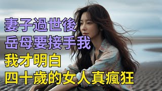 妻子去世后，她年轻的后妈要接手我，在可可西里的湖泊...| 情感故事 | 家庭倫理 |婚姻 | 江湖李白 | X調查 | wayne調查 | 情感