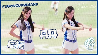 丹丹 だんだん｜ダンダン劉俊豪 富邦悍將 Fubon Angels 富邦悍將啦啦隊 新莊棒球場20230510 李宗賢逆轉安打 台湾チアガール 台湾最強チアガール 台湾野球チア 4K60P