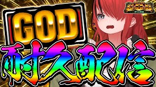 【パチスロ】罰ゲーム！GOD耐久会場｜縦型配信【 レイン・パターソン/にじさんじ】