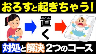 おろすと泣く！赤ちゃんの背中スイッチをオフにする方法