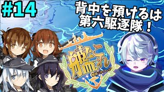 背中を預けるは第六駆逐隊！雑談しつつ艦これをやるよ！#14【艦これ、雑談】