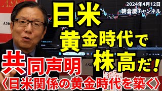 2025年2月7日　日米黄金時代で株高だ！　共同声明〈日米関係の黄金時代を築く〉【朝倉慶の株式投資・株式相場解説】