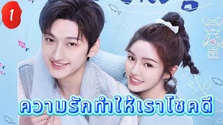 ความรักทำให้เราโชคดี 1 |  เสียงพากย์ไทย |เราตกหลุมรักแล้ว！