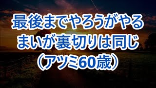 【高齢者の夜の事情】最後までやろうがやるまいが裏切りは同じ（アツミ60歳）