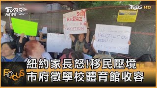 紐約家長怒！移民壓境　市府徵學校體育館收容｜方念華｜FOCUS全球新聞 20230517@tvbsfocus