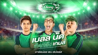 เดือดท้ายเกมส์ ปืนเจ๊าไก่ สุดมันส์ ตกลงลอนดอนสีอะไรกันนะ?