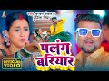 #Video - पलंग बरियार | #Chandan Chanchal & #Punita Priya | Palang Bariyar | Bhojpuri Song 2024