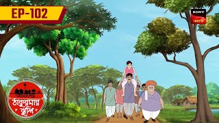 জাদু বেড়াল| Magic Cat | Ep 102 | Aamader Thakurmar Jhuli