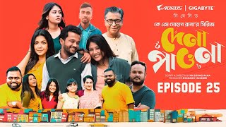 Dena Pawna25/দেনা পাওনা ২৫ / Episode 25 / Allen Shuvro / Shahiduzzaman Selim / KM / Mini Series 2025