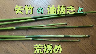 採取した矢竹の油抜きと荒矯め【竹竿作り】