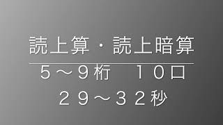 読上算・読上暗算　５〜９桁１０口（２９〜３２秒）