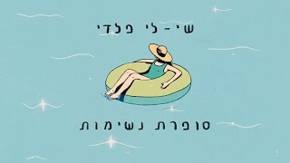 סופרת נשימות - שי-לי פלדי (official video)