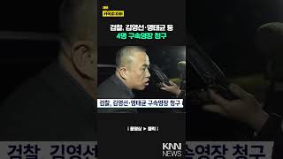 검찰, 김영선·명태균 등 4명 구속영장 청구/ KNN