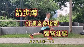 “箭步蹲”真的厉害了，打通全身堵塞，每天100下，下蹲强肾壮腿