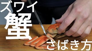 ズワイガニのさばき方（香箱蟹）