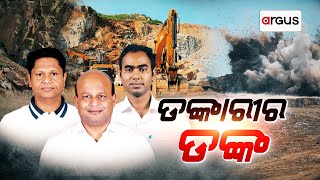 ଡଙ୍କାରୀରେ ବେଆଇନ୍ ବିସ୍ଫୋରଣ || Illegal blasting in Dunkari