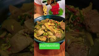 ចាណាងសាច់គោរស់ជាតិសាហាវកប់ #msrachana #food #ចាណាង #cooking #recipe