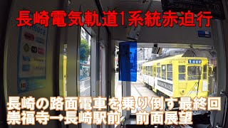 【長崎電気軌道】1系統　崇福寺→長崎駅前　前面展望　長崎の路面電車を乗り倒す最終回