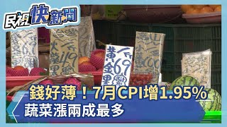 錢越來越薄！7月CPI年增1.95% 蔬菜漲兩成最多－民視新聞