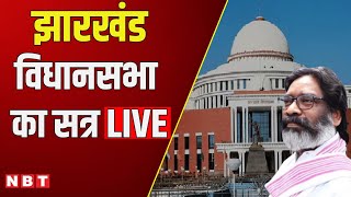 Jharkhand Assembly Session | Hemant Soren | Jharkhand Vidhan Sabha | Kalpana Soren | NBT