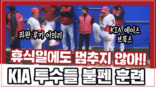 휴식일에도 멈추지 않는 KIA의 투수들 [엠스플 in 캠프]