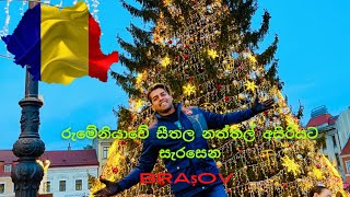 Romania/ රුමේනියාව/ Braşov/ Travel/ vlog 11/🇷🇴/ රුමේනියාවේ සීතල නත්තල් අසිරියට සැරසෙන Braşov 🌲🎄