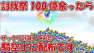 討伐祭100億石は余ったら騎空士に配布です！ざっくり配布されそうな数を計算してみた【グラブル】