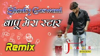 Bapu Mera Star Song Dj Remix Shanky Goswami | New Hr Song 2021 | Bapu Mera Star Shanky Goswami |