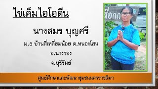 108 อาชีพ : นางสมร บุญศรี อ.นางรอง จ.บุรีรัมย์