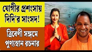 যোগীর প্রশংসায় দিদি'র সাংসদ! ত্রিবেণী সঙ্গমে পুণ্যস্নান রচনার | Mahakumbh | Rachana Banerjee