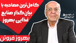 بهروز فروتن زندگینامه کامل – رازهای کسب و کار از زبان کارآفرین برتر ایران!