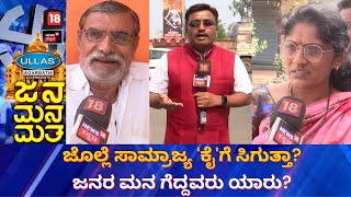 Jana Mana Matha | ಜೊಲ್ಲೆ ಸಾಮ್ರಾಜ್ಯ 'ಕೈ'ಗೆ ಸಿಗುತ್ತಾ? ಜನರ ಮನ ಗೆದ್ದವರು ಯಾರು? | News18 Kannada