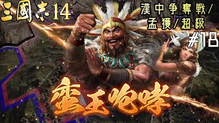 これが孟獲の最大ポテンシャル。永安攻略戦-1【三国志14上級孟獲 part.18】