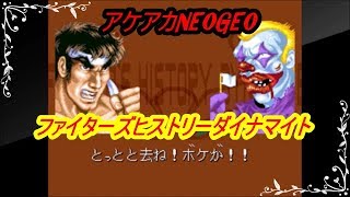 アケアカNEOGEO ファイターズヒストリーダイナマイト トロフィー狙いでコンボ祭ｗ